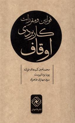 کتاب قوانین و مقررات کاربردی اوقاف