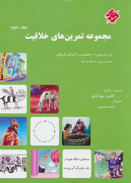 کتاب مجموعه تمرین های خلاقیت (جلد ۲);