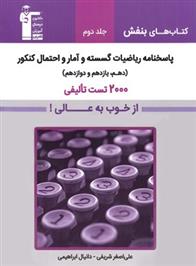 بنفش پاسخنامه ریاضیات گسسته و آمار و احتمال (جلد دوم)