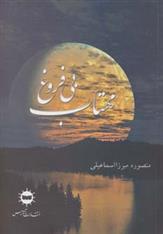کتاب مهتاب بی فروغ