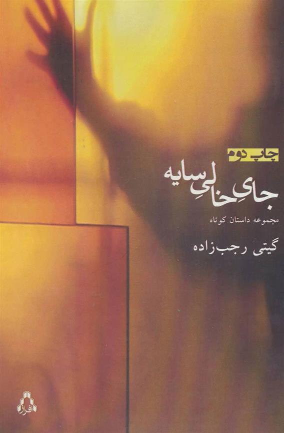 کتاب جای خالی سایه