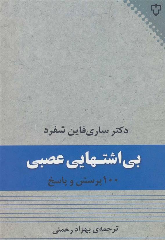 کتاب بی اشتهایی عصبی