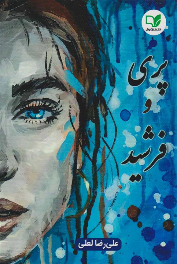 کتاب پری و فرشید