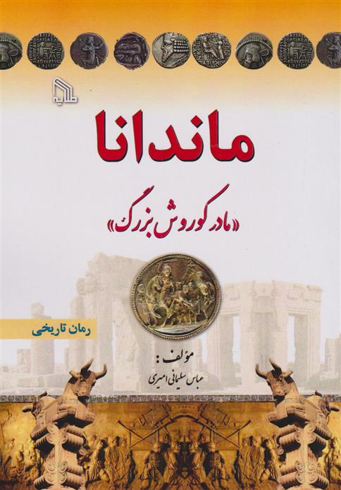 کتاب ماندانا