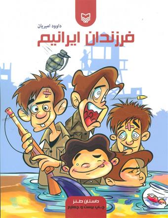 کتاب فرزندان ایرانیم;
