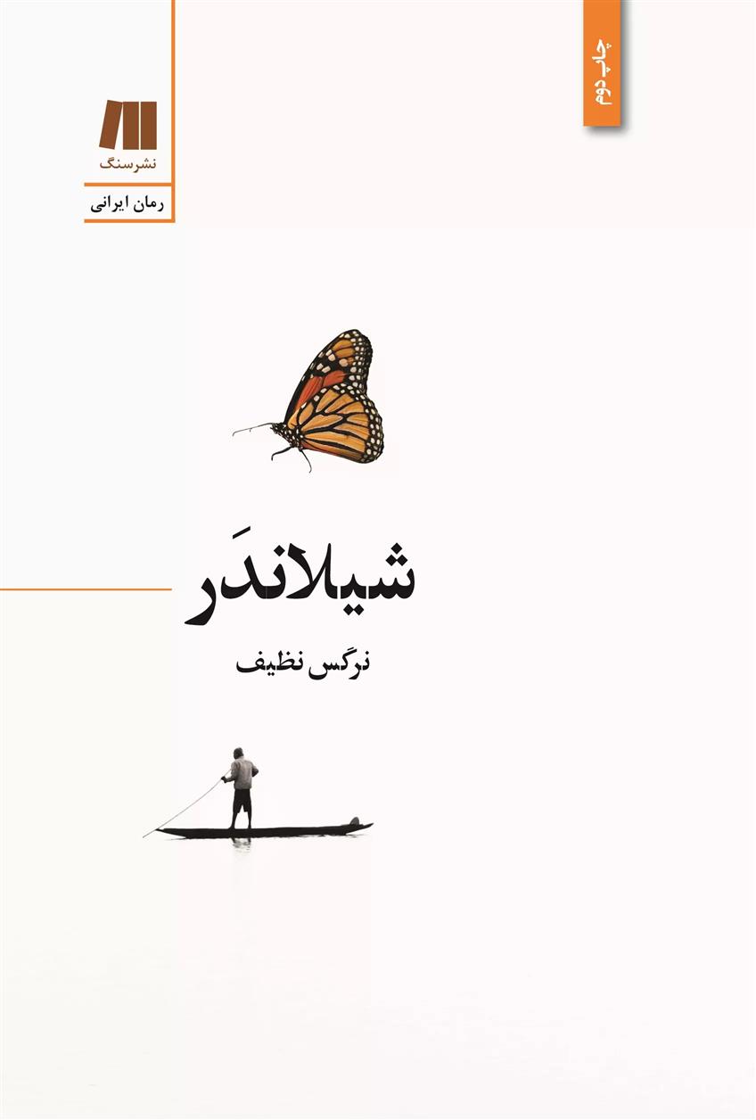 کتاب شیلاندر