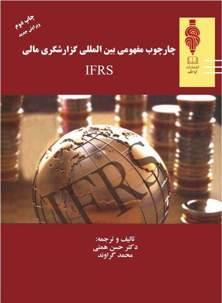 کتاب چارچوب مفهومی بین المللی گزارشگری مالی;