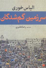 کتاب سرزمین گم شدگان;