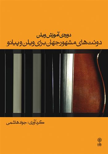 کتاب دوره ی آموزش ویلن