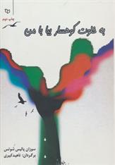 کتاب به خلوت کوهسار بیا با من