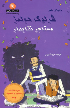 کتاب شرلوک هولمز: مستاجر نقابدار