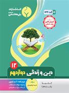 دین و زندگی دوازدهم
