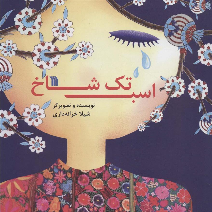 کتاب اسب تک شاخ