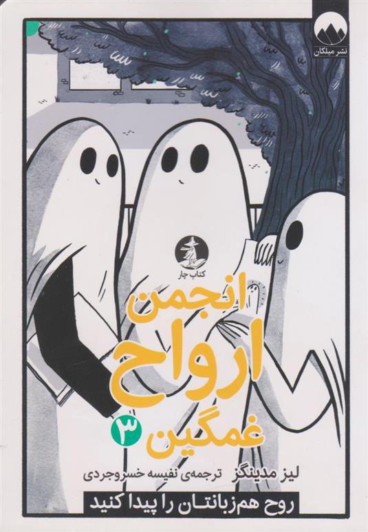 کتاب انجمن ارواح غمگین (3)