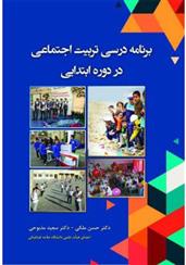 کتاب برنامه درسی تربیت اجتماعی در دوره ابتدایی