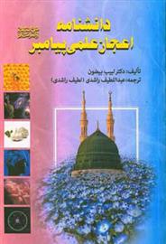 کتاب دانشنامه اعجاز علمی پیامبر