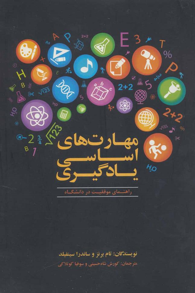 کتاب مهارت های اساسی یادگیری