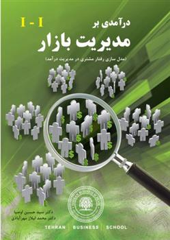 کتاب درآمدی بر مدیریت بازار
