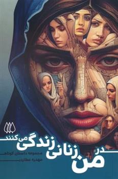 کتاب در من زنانی زندگی می کنند