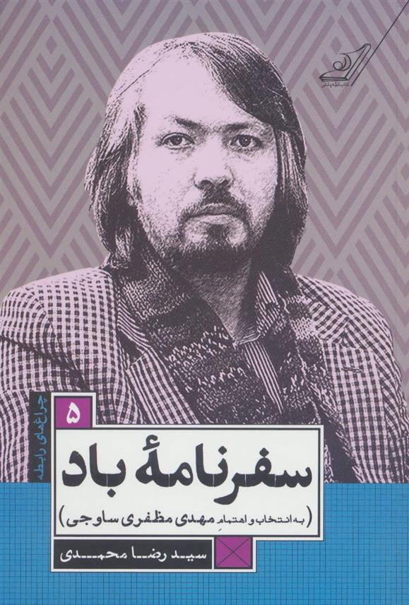 کتاب سفرنامه ی باد