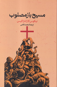 کتاب مسیح باز مصلوب