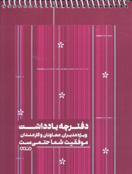 دفترچه یادداشت (کد 1343،قرمز)