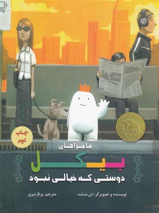 کتاب ماجراهای بیکل