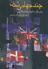 کتاب چند جهانی شدن
