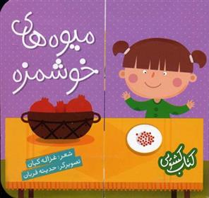کتاب میوه های خوشمزه