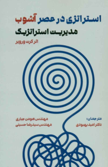 کتاب استراتژی در عصر آشوب