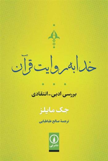 کتاب خدا به روایت قرآن