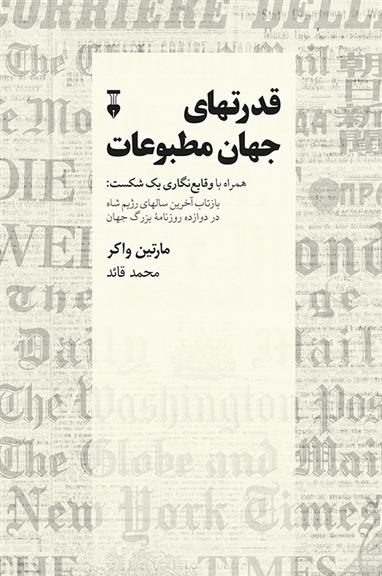 کتاب قدرتهای جهان مطبوعات