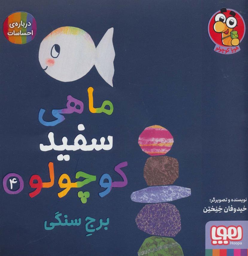 کتاب ماهی سفید کوچولو 4