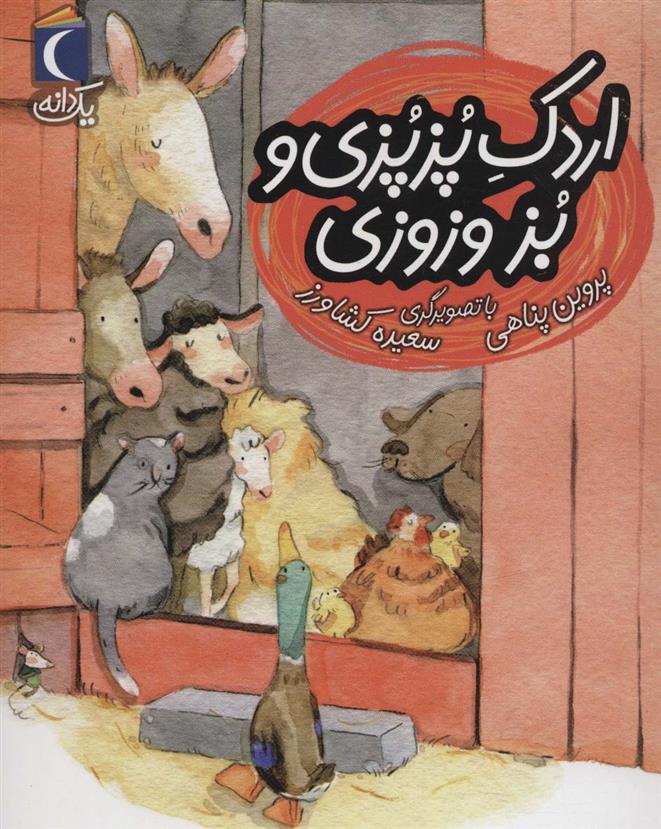 کتاب اردک پزپزی و بز وزوزی