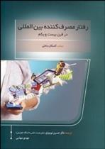کتاب رفتار مصرف کننده بین المللی در قرن 21