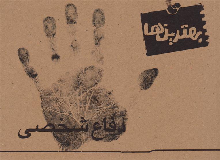 کتاب بهترین ها (دفاع شخصی)