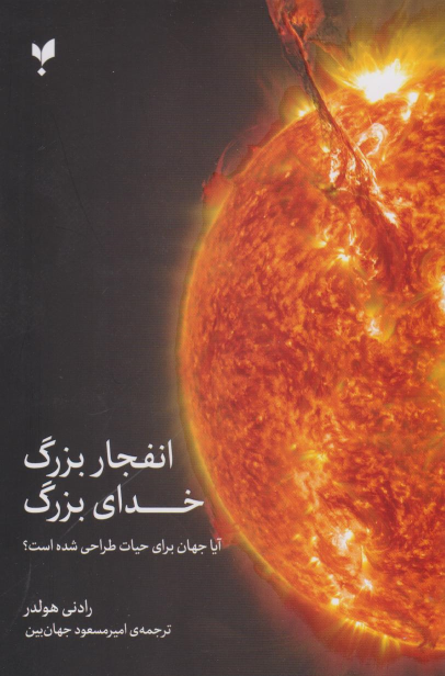 کتاب انفجار بزرگ، خدای بزرگ