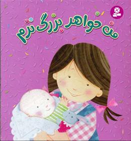 کتاب من خواهر بزرگ ترم