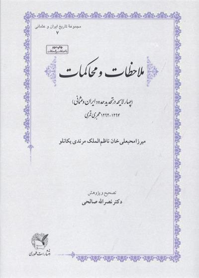 کتاب ملاحظات و محاکمات;