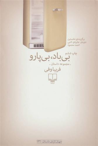 کتاب بی باد بی پارو