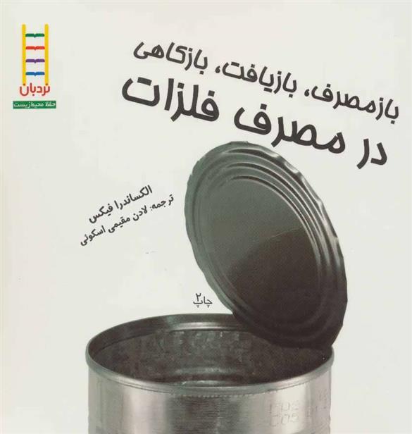 کتاب بازمصرف، بازیافت، بازکاهی در مصرف فلزات