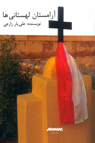 کتاب آرامستان لهستانی ها
