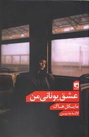 کتاب عشق یونانی من