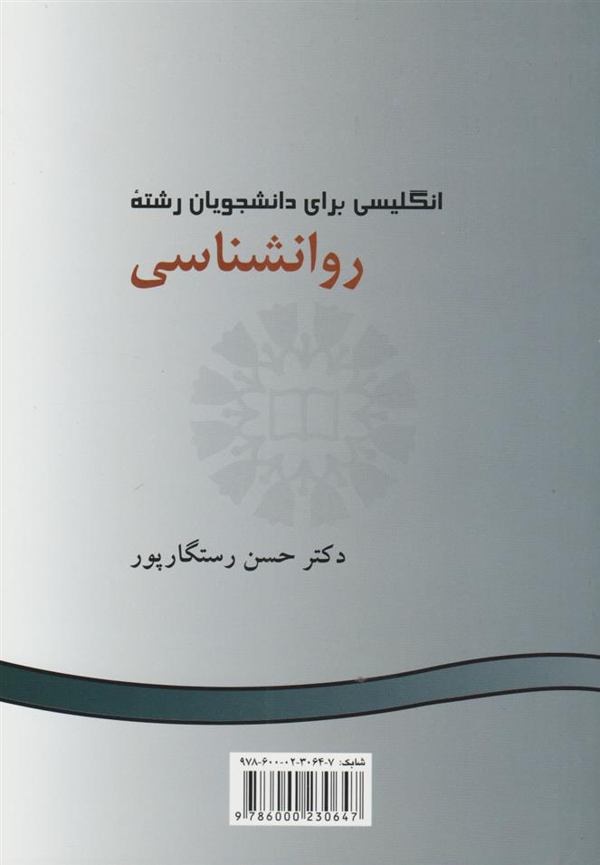 کتاب انگلیسی برای دانشجویان رشته روانشناسی