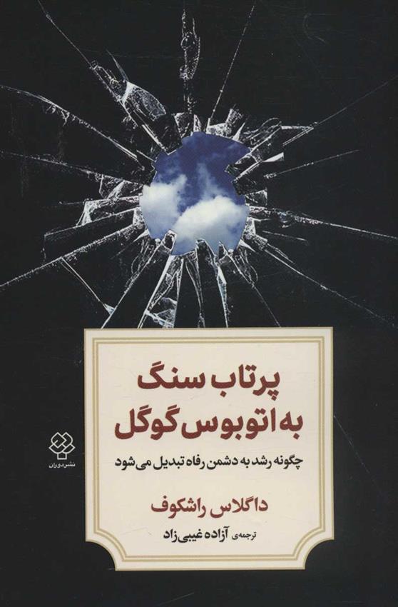 کتاب پرتاب سنگ به اتوبوس گوگل
