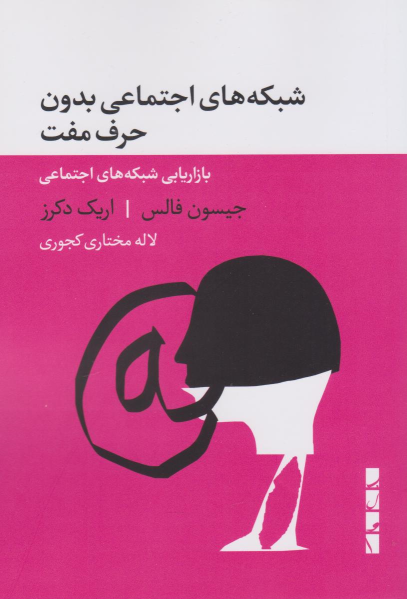 کتاب شبکه های اجتماعی بدون حرف مفت