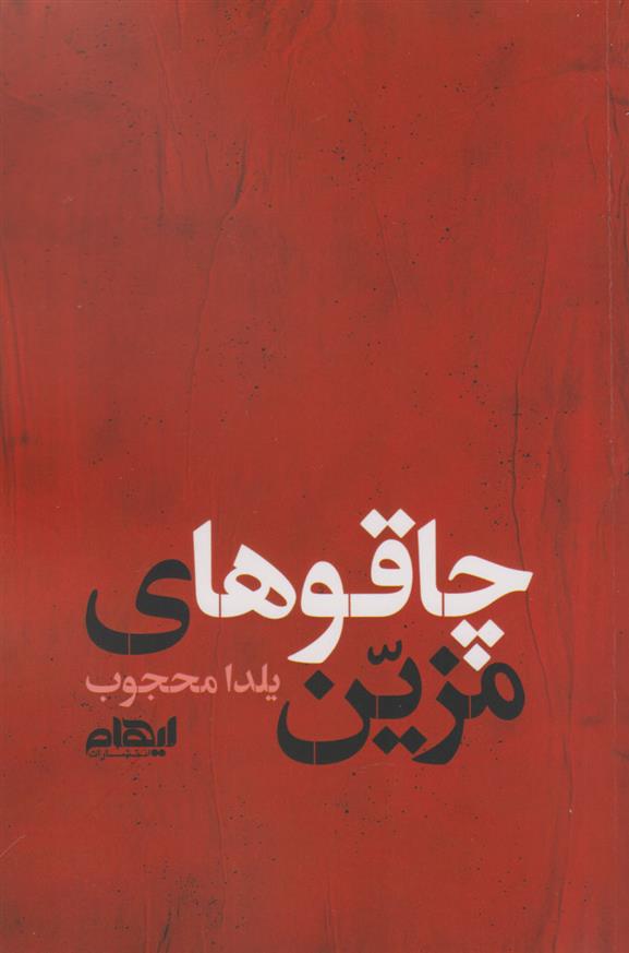 کتاب چاقوهای مزین