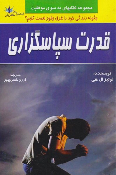 کتاب قدرت سپاسگزاری