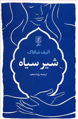 کتاب شیر سیاه