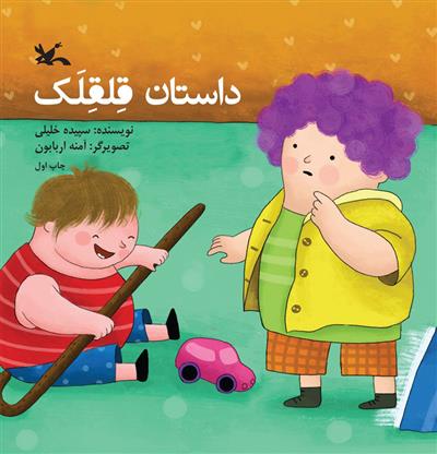 کتاب داستان قلقلک